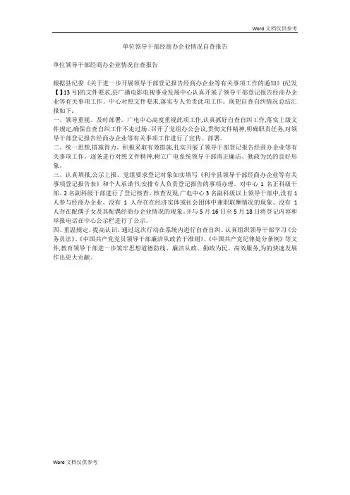单位领导干部经商办企业情况自查报告