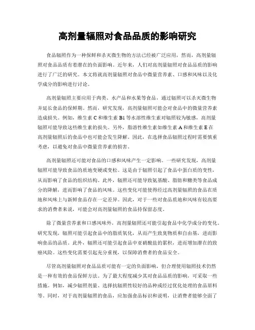 高剂量辐照对食品品质的影响研究