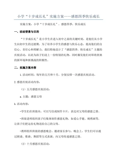 小学“十岁成长礼”实施方案——感恩四季快乐成长