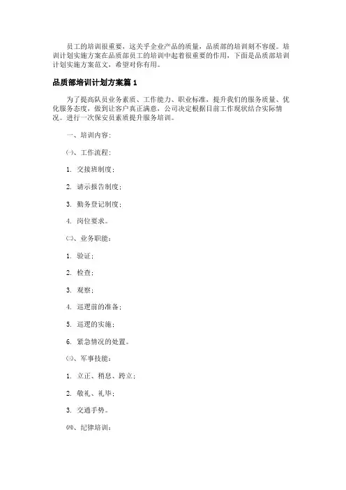 品质部培训计划实施方案范文
