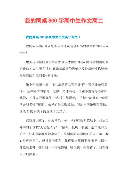 我的同桌800字高中生作文高二