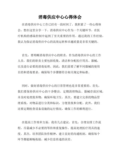 消毒供应中心心得体会