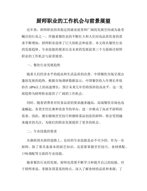 厨师职业的工作机会与前景展望