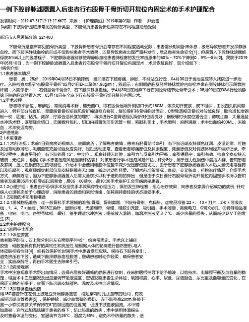 一例下腔静脉滤器置入后患者行右股骨干骨折切开复位内固定术的手