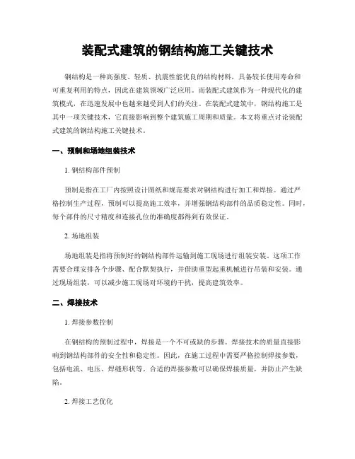 装配式建筑的钢结构施工关键技术