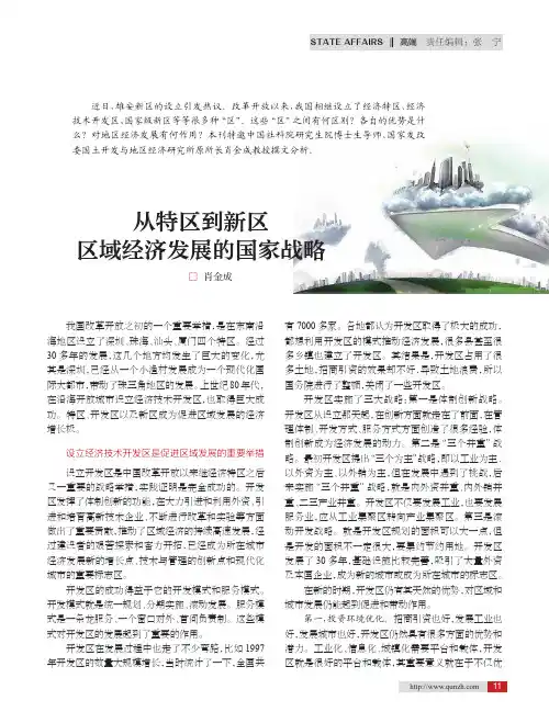 从特区到新区区域经济发展的国家战略