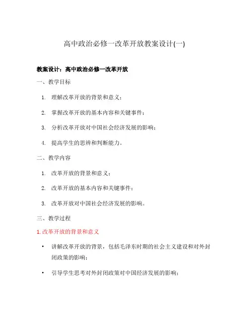 高中政治必修一改革开放教案设计(一)