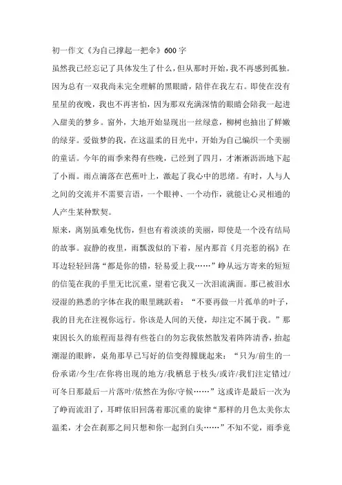 初一作文《为自己撑起一把伞》600字