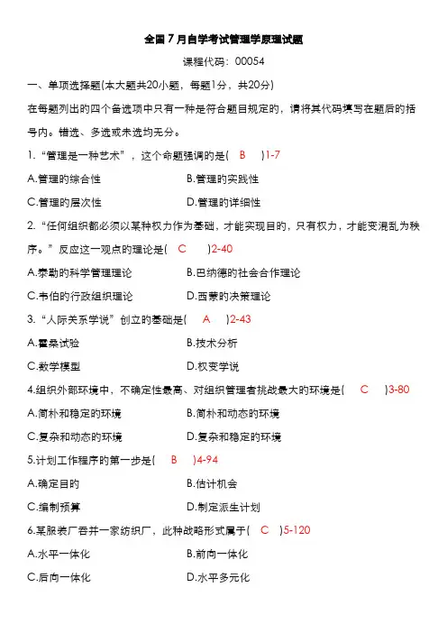 2022年自学考试管理学原理试题答案