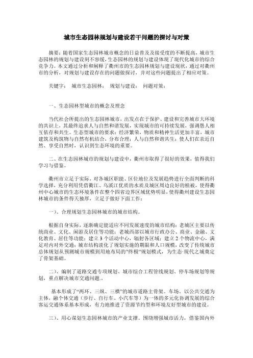 城市生态园林规划与建设若干问题的探讨与对策