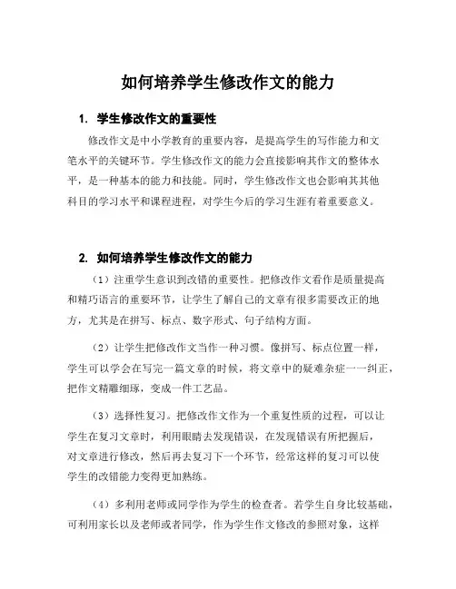 如何培养学生修改作文的能力
