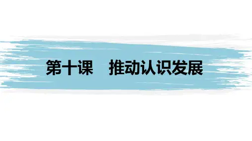 高中政治选修三逻辑与思维 第十课 推动认识发展(48张PPT)