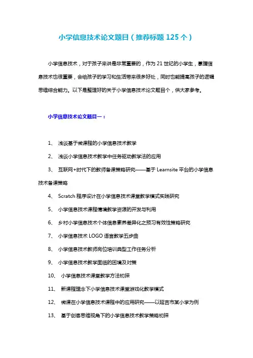 小学信息技术论文题目(推荐标题125个)