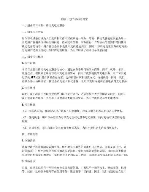 创业计划书移动充电宝