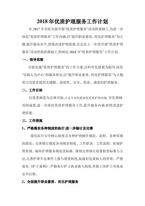 2018年优质护理服务工作计划