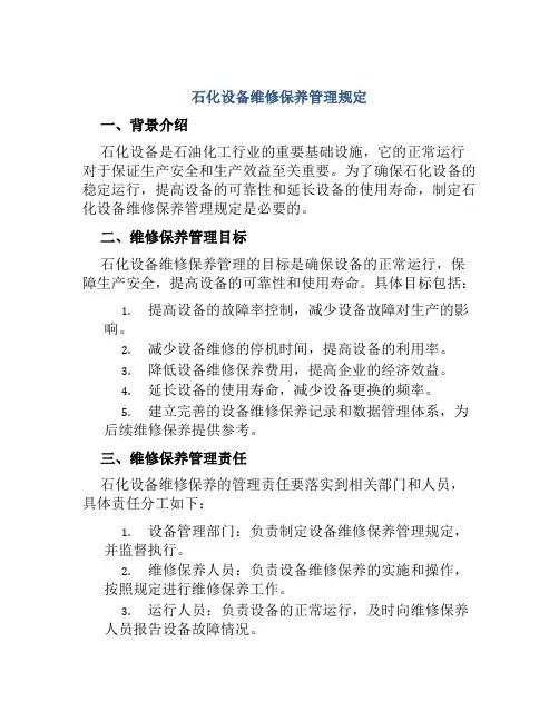 石化设备维修保养管理规定