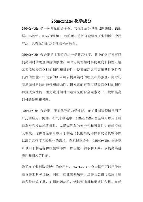 25mncrnimo化学成分