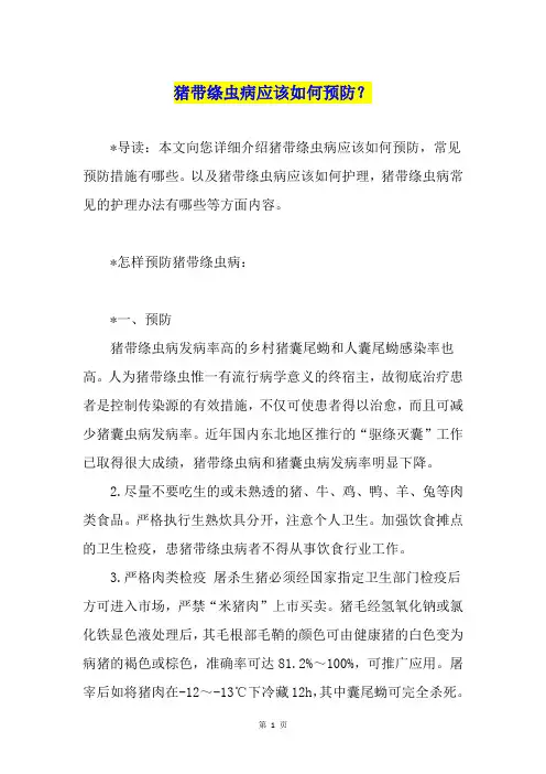 猪带绦虫病应该如何预防？
