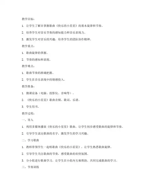 优秀小学音乐微课教案模板