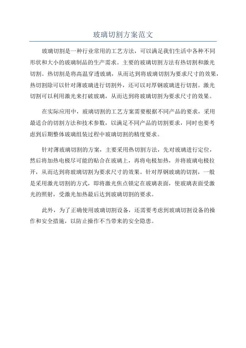 玻璃切割方案范文