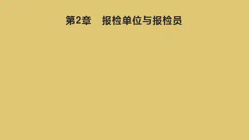 第2章   报检单位与报检员 《报检实务》PPT课件