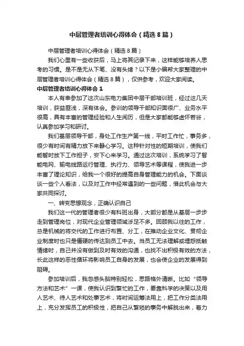中层管理者培训心得体会（精选8篇）