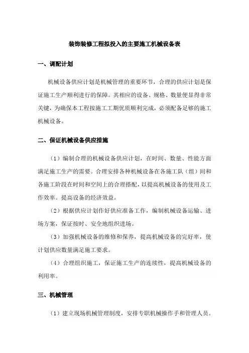 装饰装修工程拟投入的主要施工机械设备表