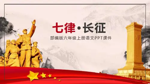 《七律长征》PPT优秀课件