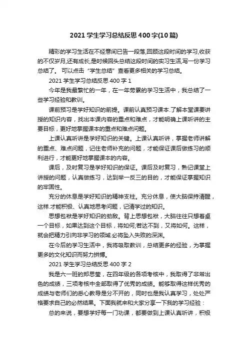 2021学生学习总结反思400字（10篇）