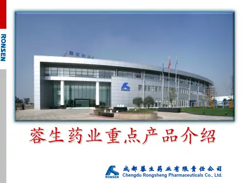 蓉生药业重点产品介绍(医学PPT课件)