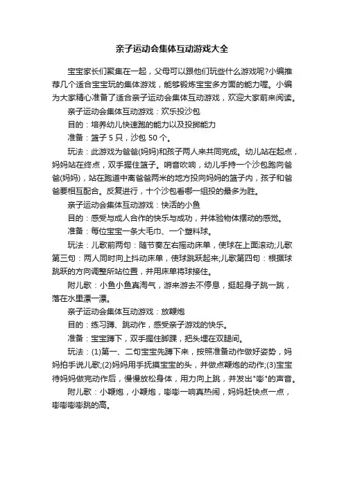 亲子运动会集体互动游戏大全