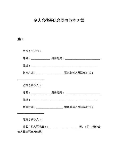 多人合伙开店合同书范本7篇
