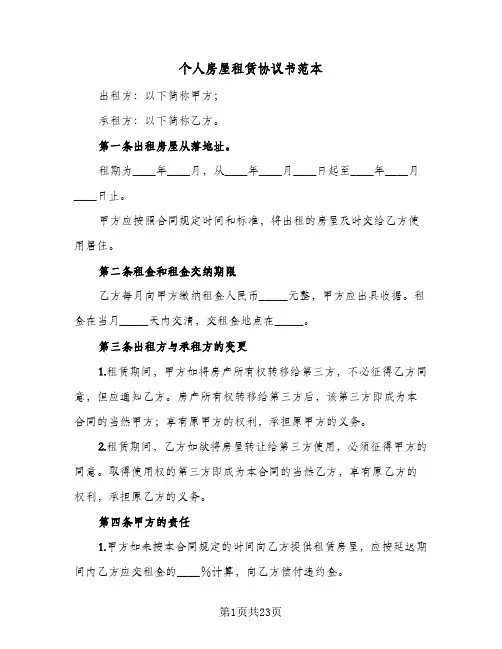 个人房屋租赁协议书范本(7篇)