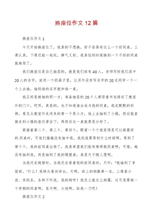 换座位作文12篇