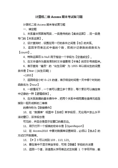 计算机二级Access期末考试复习题