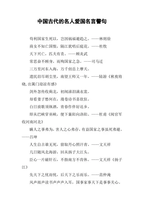 中国古代的名人爱国名言警句
