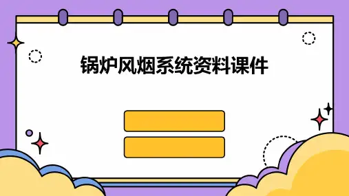 锅炉风烟系统资料课件