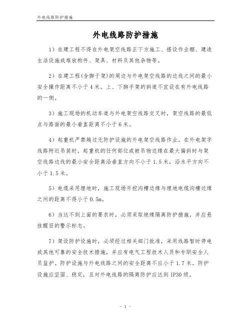 外电线路防护措施