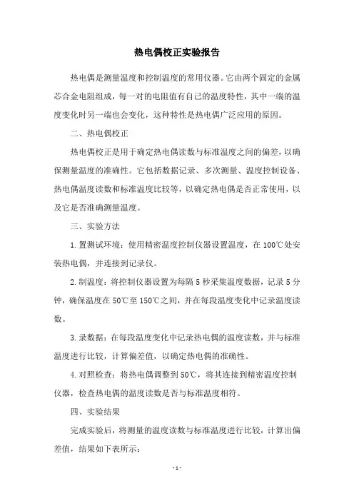 热电偶校正实验报告