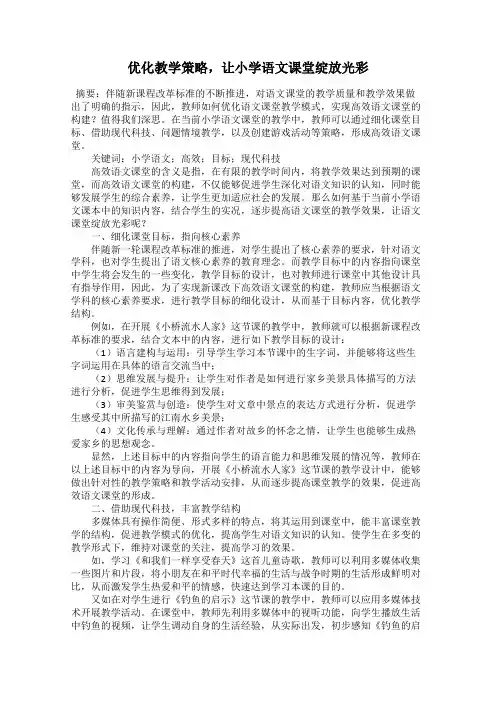 优化教学策略,让小学语文课堂绽放光彩