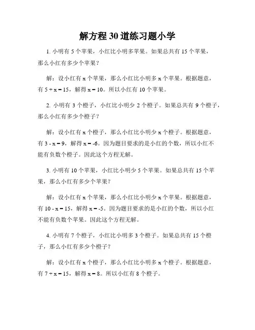解方程30道练习题小学