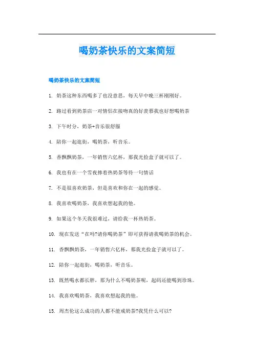 喝奶茶快乐的文案简短