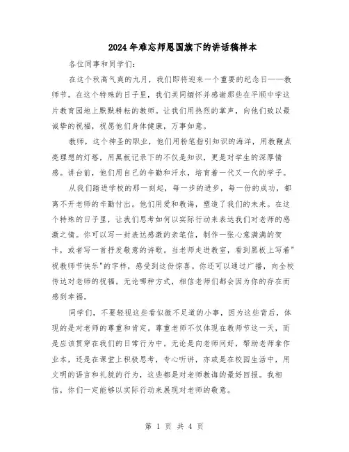 2024年难忘师恩国旗下的讲话稿样本（三篇）