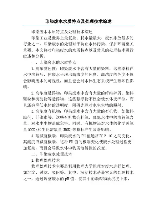 印染废水水质特点及处理技术综述