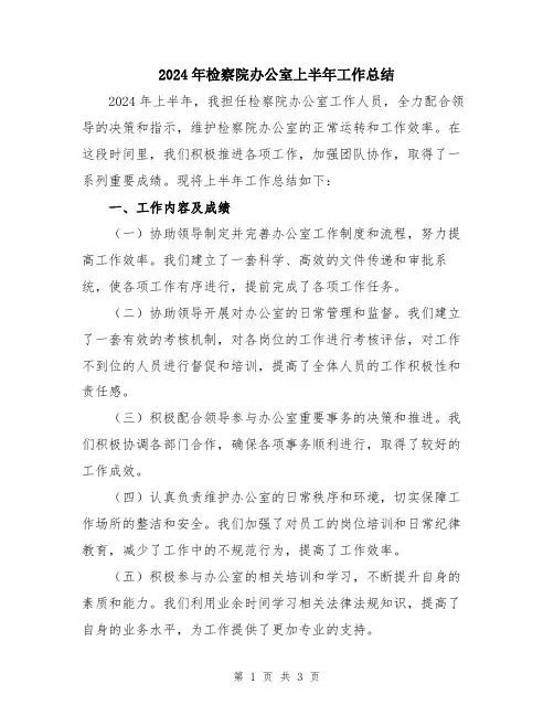 2024年检察院办公室上半年工作总结