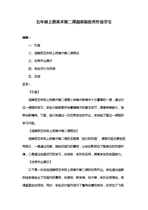 五年级上册美术第二课湘美版优秀作业学生