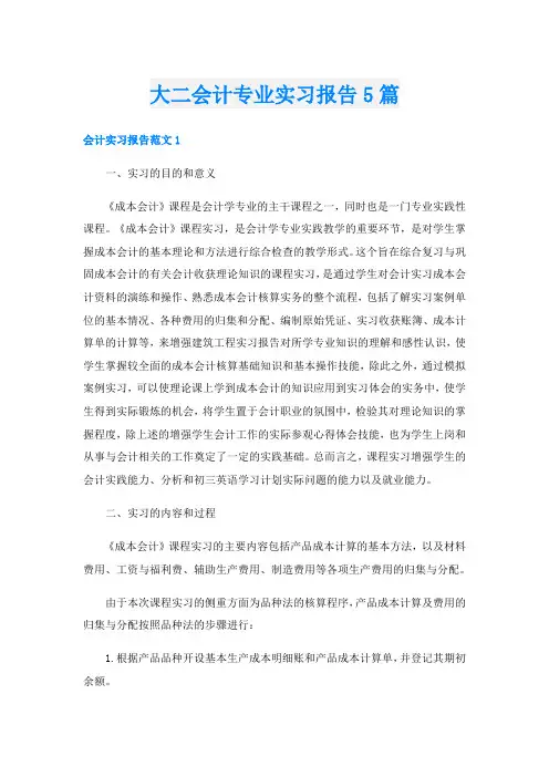 大二会计专业实习报告5篇