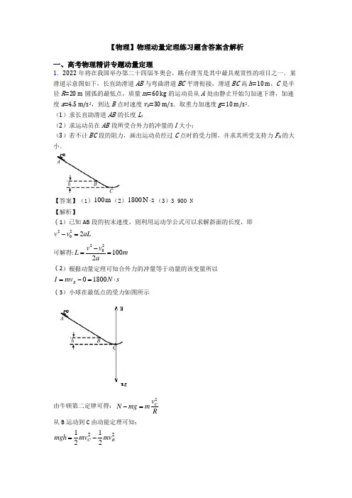 【物理】物理动量定理练习题含答案含解析