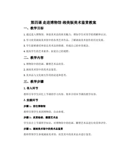 第四课 走进博物馆-湘美版美术鉴赏教案