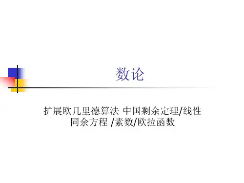 扩展欧几里德与中国剩余定理1